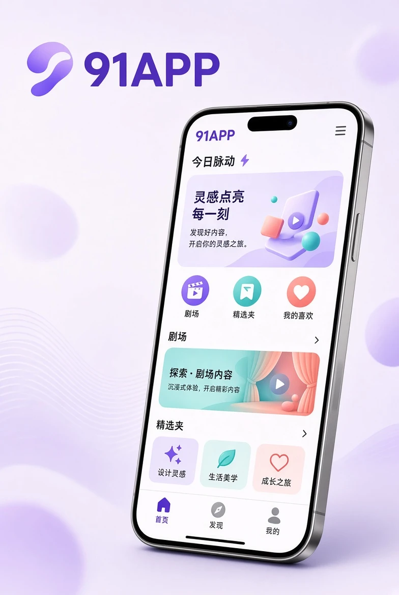 91APP栏目视觉
